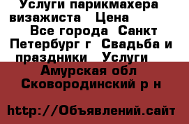 Услуги парикмахера, визажиста › Цена ­ 1 000 - Все города, Санкт-Петербург г. Свадьба и праздники » Услуги   . Амурская обл.,Сковородинский р-н